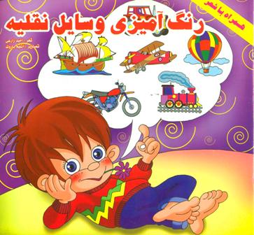 کتاب رنگ آمیزی وسایل نقلیه